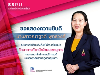 ขอแสดงความยินดีกับ “นางสาวณาฐวดี
พุทธวงศ์”
ในโอกาสได้รับแต่งตั้งให้ดำรงตำแหน่ง
รักษาการหัวหน้าฝ่ายเลขานุการ