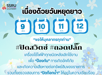 เนื่องด้วยวันหยุดยาว