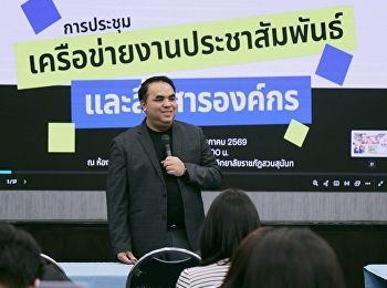 สวนสุนันทารวมพลังเครือข่าย PR
เดินหน้าพัฒนาทิศทางการสื่อสารองค์กร