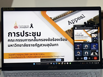 Suan Sunandha Rajabhat University
Monitors Complaint Resolution Progress
to Strengthen Good Governance in
Administration