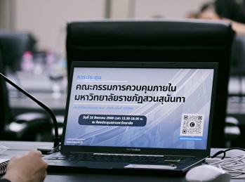 กองกลาง ร่วมประชุมคณะกรรมการควบคุมภายใน
ครั้งที่ 3/2569
ติดตามการบริหารความเสี่ยงและการควบคุมภายใน